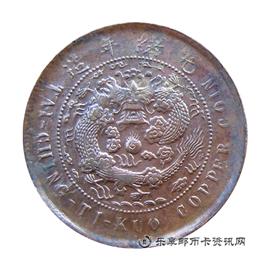 邮票丙午 户部 大清铜币 中心 鄂 当制钱十文